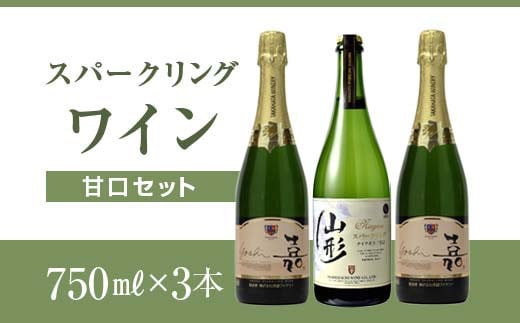 スパークリング 甘口セット F2Y-4354山形県24000酒・アルコールワイン