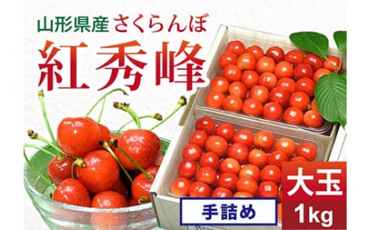 《先行予約 2026年度発送》 さくらんぼ 紅秀峰 秀品 2L 大玉手詰め 1kg FSY-0140山形県42000果物・フルーツさくらんぼ