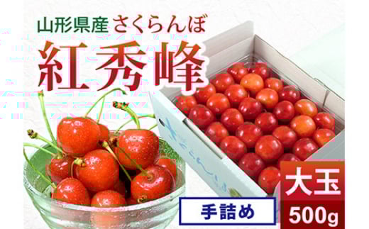 《先行予約 2026年度発送》 さくらんぼ 紅秀峰 大玉手詰め 秀品 2L 500g FSY-0141山形県21000果物・フルーツさくらんぼ