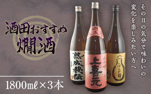酒田のおすすめ燗酒三兄弟 F2Y-2164山形県27000酒・アルコール日本酒