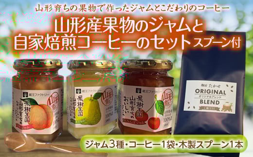 山形育ちの果物で作ったジャムと自家焙煎のこだわりコーヒーセット F2Y-2035山形県12000鍋セット・総菜・加工食品ジャム・はちみつ
