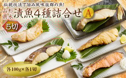 山形県水 漬魚4種詰合せA 5切 (4種各1切 100g) F2Y-1998山形県13000魚介・海産物その他 魚介・海産物