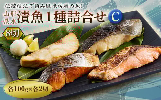 山形県水 漬魚1種詰合せC 8切 (1種8切 100g) F2Y-2003山形県17000魚介・海産物その他 魚介・海産物