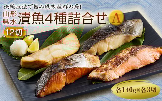 山形県水 漬魚4種詰合せA 12切 (4種各3切 140g) F2Y-2005山形県32000魚介・海産物その他 魚介・海産物