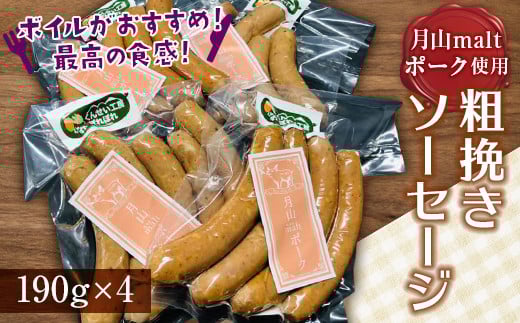 月山maltポーク 粗挽きソーセージ 約760g(約190g×4パック) F2Y-4456山形県16000肉加工肉(ハム・ソーセージ等)