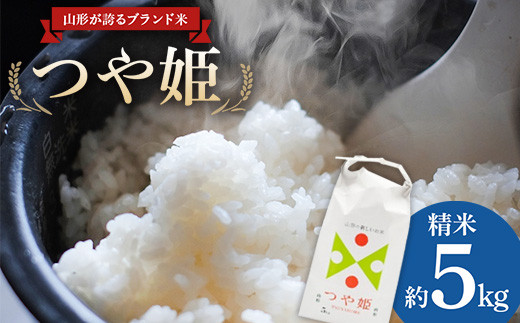 山形が誇るブランド米「つや姫約 5kg」 F2Y-3569山形県12000米・パン白米