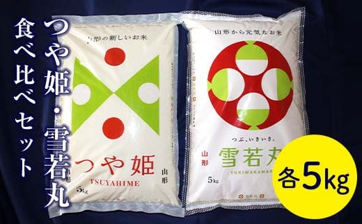 令和7年度産米 山形県産つや姫・雪若丸食べ比べセット F2Y-4538山形県35000米・パン白米