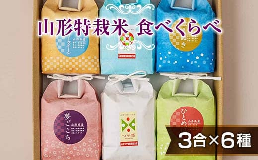 発送直前精米♪【山形特栽】お米3合イロイロ6種食べくらべセット F2Y-4112山形県17000米・パン白米