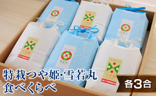 発送直前精米★山形特栽お米つや姫・雪若丸たべくらべセット(各3合) F2Y-4114山形県17000米・パン白米
