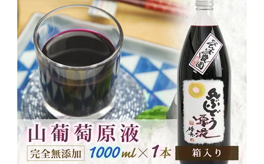 山ぶどう原液果汁ジュース1000ml×1本 F2Y-4079山形県18000お茶・飲料果汁・野菜飲料