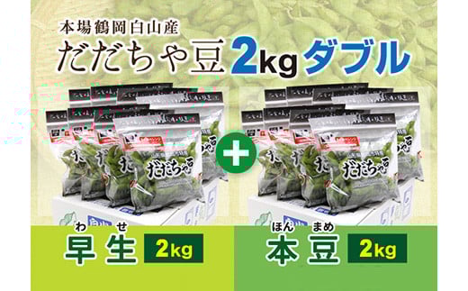 《先行予約 2026年度発送》鶴岡白山産だだちゃ豆(早生・本豆)2kgダブル  えだ豆 豆類 豆 枝豆 えだまめ 野菜 食品 山形県 FSY-0156山形県53000野菜・きのこ豆類