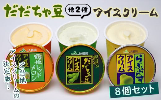 だだちゃ豆アイスクリーム8個セット F2Y-9230山形県12000菓子・スイーツアイス・ジェラート