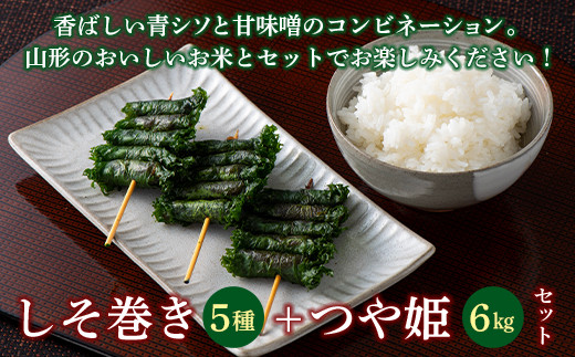 本日食品 しそ巻5種とつや姫セット F2Y-2244山形県18000鍋セット・総菜・加工食品総菜