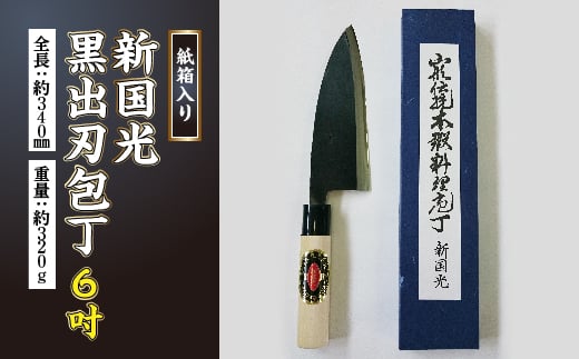 新国光 黒出刃包丁 6寸 F2Y-2269山形県30000雑貨・日用品調理器具
