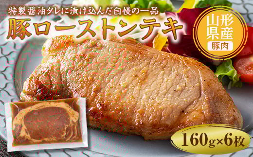 山形県産豚ローストンテキ160g×6 F2Y-5001山形県13000肉豚肉