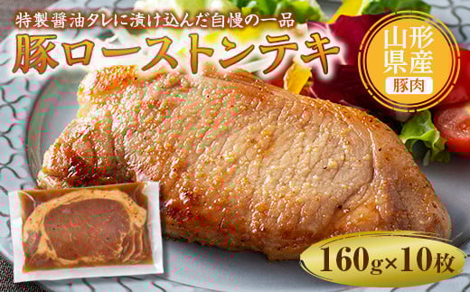 山形県産豚ローストンテキ160g×10 F2Y-5005山形県20000肉豚肉