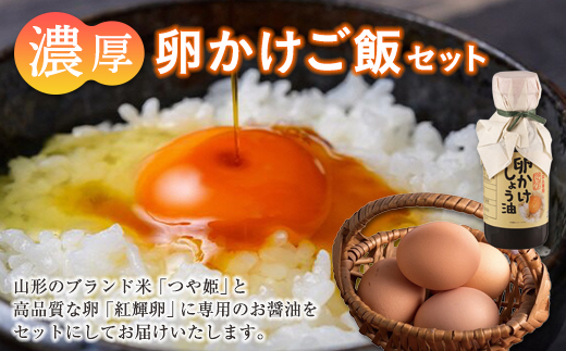 濃厚卵かけご飯セット F2Y-2314山形県12000米・パン白米