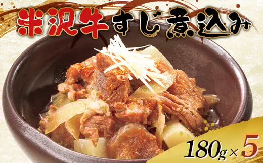 米沢牛すじ肉煮込み 180g×5 F2Y-0810山形県19000鍋セット・総菜・加工食品総菜