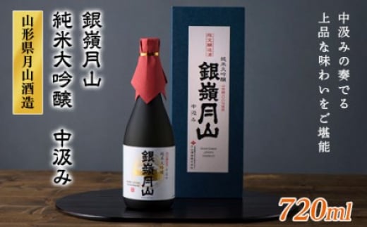 銀嶺月山 純米大吟醸 中汲み 720ml F2Y-1678山形県19000酒・アルコール日本酒