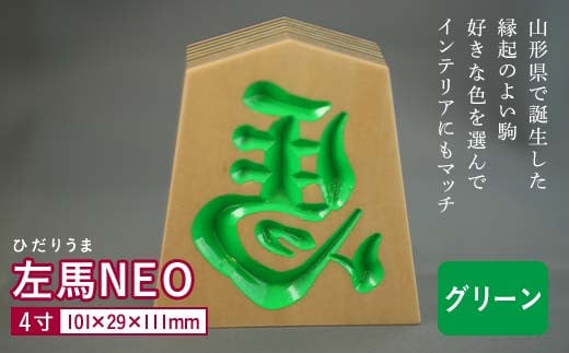 【佐藤工芸】左馬NEO 4寸 <グリーン> F2Y-5864山形県21000衣類・装飾品・工芸品その他 装飾品・工芸品