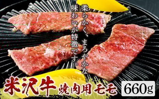 米沢牛 焼肉用 モモ660g F2Y-5071山形県22000肉牛肉