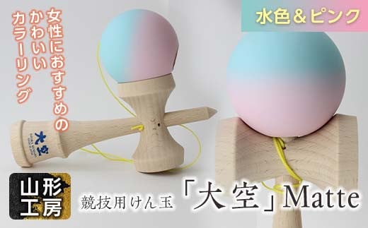 山形工房 競技用けん玉「大空」Matte水色&ピンク F2Y-5121山形県16000雑貨・日用品おもちゃ・ぬいぐるみ