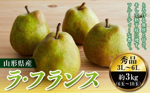 《先行予約 2025年度発送》山形県産ラ・フランス3kg 洋梨 なし 梨 山形県 果物 くだもの フルーツ  ナシ デザート 果実 食品 山形県 FSY-0114山形県12000果物・フルーツりんご・梨