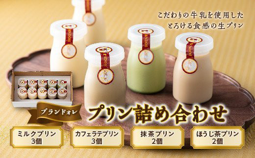 【ブランドォレ】 プリン詰め合わせ F2Y-5097山形県12000菓子・スイーツプリン・ゼリー
