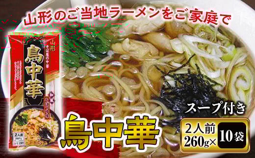 【みうら食品】山形そば屋の鳥中華 20食入 そば 山形そば ラーメン スープ付き 麺 グルメ 料理 中華  ふるさと納税 F2Y-5577山形県15000麺ラーメン