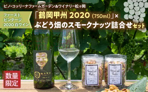 【ピノ・コッリーナファームガーデン&ワイナリー松ヶ岡】 白ワイン「鶴岡甲州 2020」×スモークナッツ 詰合せセット F2Y-2371山形県32000鍋セット・総菜・加工食品その他 鍋セット・総菜・加