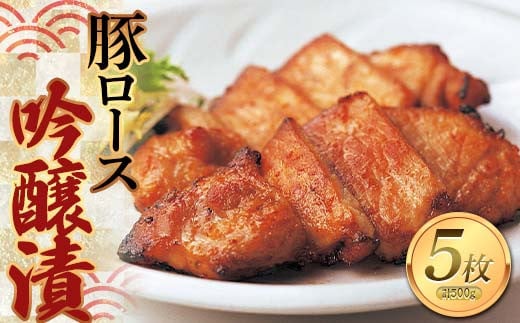 豚ロース吟醸漬 100g×5枚 F2Y-1068山形県12000肉豚肉