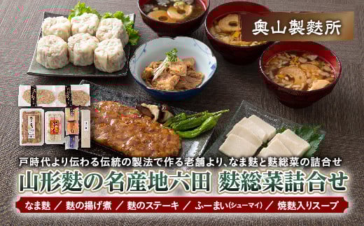 【奥山製麩所】山形麩の名産地六田 麩総菜詰合せ  加工品 食品 山形県 F2Y-5129山形県12000鍋セット・総菜・加工食品その他 鍋セット・総菜・加工食品