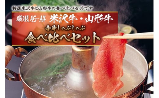 厳選A5-A4米沢牛・山形牛赤身食べ比べしゃぶしゃぶ500gx2 F2Y-2556山形県57000肉牛肉