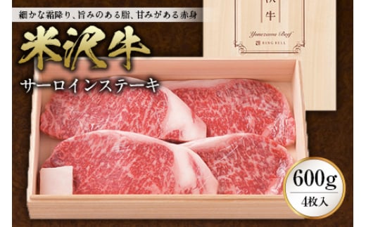 米沢牛サーロインステーキ600g(4枚入) F2Y-2484山形県82000肉牛肉
