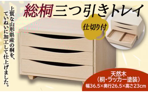 総桐三つ引きトレイ 仕切り付 F2Y-2489山形県102000衣類・装飾品・工芸品その他 装飾品・工芸品