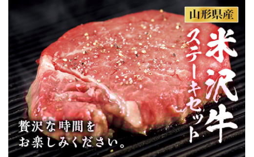 米沢牛 ステーキセット F2Y-2490山形県97000肉牛肉