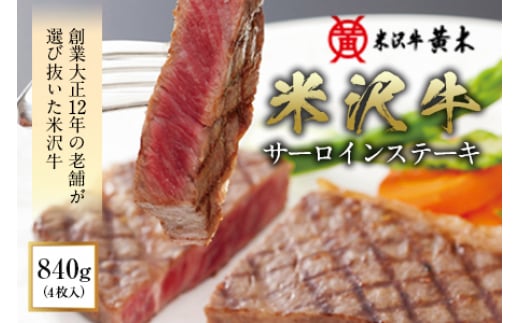 〈米沢牛黄木〉 米沢牛サーロインステーキ F2Y-2500山形県77000肉牛肉