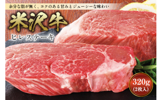 米沢牛 ヒレステーキ ステーキ 肉 にく お肉 牛肉 ヒレ 母の日 父の日 ギフト 山形県  グルメ 料理 ふるさと納税 F2Y-2504山形県82000肉牛肉
