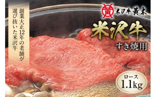 〈米沢牛黄木〉 米沢牛 すき焼用 F2Y-2508山形県92000肉牛肉
