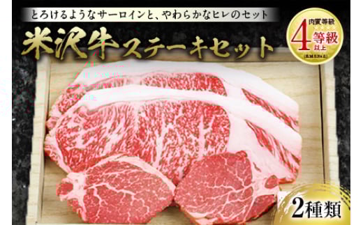 米沢牛 ステーキセット 肉質等級:4等級(B.M.S.No.5)以上 F2Y-2512山形県77000肉牛肉