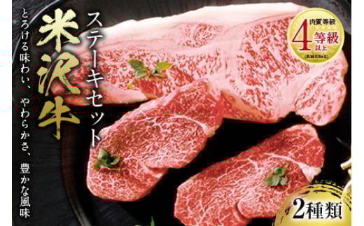米沢牛 ステーキセット 肉質等級:4等級(B.M.S.No.5)以上 F2Y-2520山形県112000肉牛肉