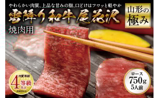 山形の極み 雪降り和牛尾花沢 焼肉用 肉質等級:4等級(B.M.S.No.5)以上 F2Y-2524山形県112000肉牛肉