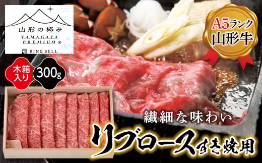【山形の極み】リブロースすき焼き用300g F2Y-5110山形県24000肉牛肉