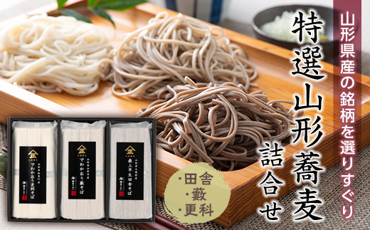 酒井製麺所 特選山形蕎麦詰合せ F2Y-5131山形県15000麺そば
