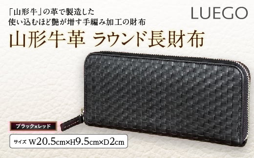 LUEGO山形牛革 ラウンド長財布/ブラック×レッド F2Y-3664山形県127000衣類・装飾品・工芸品財布