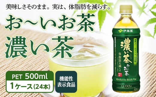 お〜いお茶 濃い茶 PET 500ml 1ケース(24本)【機能性表示食品】 F2Y-2557山形県12000お茶・飲料お茶