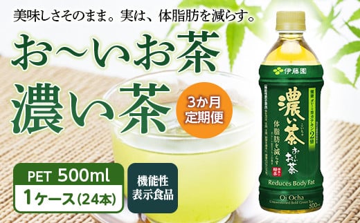 <3か月定期便> お〜いお茶 濃い茶 PET 500ml 1ケース(24本)【機能性表示食品】 F2Y-3341山形県29000お茶・飲料お茶