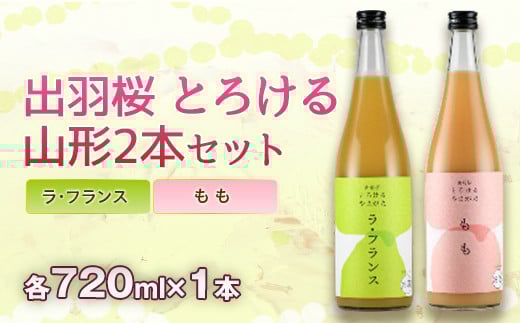 出羽桜とろけるやまがた2本セット F2Y-3545山形県15000酒・アルコールウイスキー・洋酒・リキュール