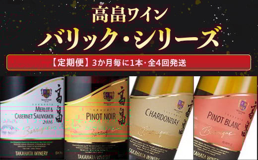 高畠ワイン「バリック・シリーズ」(3か月毎に1本・全4回発送) F2Y-3547山形県50000酒・アルコールワイン