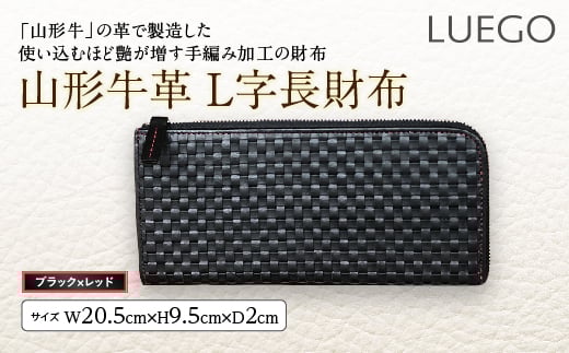 LUEGO山形牛革 L字長財布/ブラック×レッド F2Y-2446山形県117000衣類・装飾品・工芸品財布